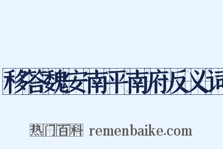移答魏安南平南府反义词是什么意思的图片